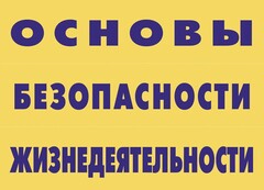 Комплект плакатов "Основы безопасности жизнедеятельности" - fgospostavki.ru - Шуя