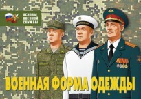 Комплект плакатов "Военная форма одежды" - fgospostavki.ru - Шуя