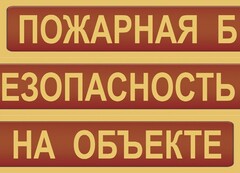 Комплект плакатов "Пожарная безопасность на объекте" - fgospostavki.ru - Шуя