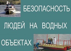 Комплект плакатов "Безопасность людей на водных объектах" - fgospostavki.ru - Шуя