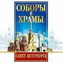 DVD "Соборы и храмы Санкт-Петербурга" - fgospostavki.ru - Шуя