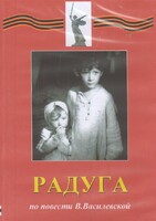 DVD Художественный  фильм "Радуга"  В.Василевской - fgospostavki.ru - Шуя