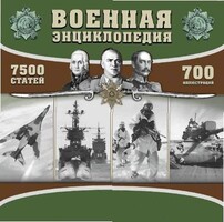 CD "Военная энциклопедия" - fgospostavki.ru - Шуя