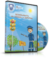 DVD "Безопасность на улицах и дорогах" - fgospostavki.ru - Шуя
