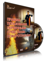 DVD «Правила пользования первичными средствами пожаротушения» - fgospostavki.ru - Шуя