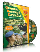 DVD "Информационно-методическое пособие "Основы Военной Службы" - fgospostavki.ru - Шуя