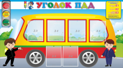 Стенд "Уголок ПДД" Вариант 3 - fgospostavki.ru - Шуя