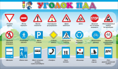 Стенд "Уголок ПДД" Вариант 2 - fgospostavki.ru - Шуя