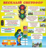 Стенд "Веселый светофор" Вариант 1 - fgospostavki.ru - Шуя