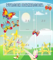 Стенд "Уголок психолога" Вариант 3 - fgospostavki.ru - Шуя