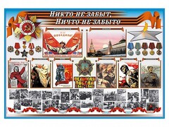 Стенд-уголок "Никто не забыт, ничто не забыто" - fgospostavki.ru - Шуя