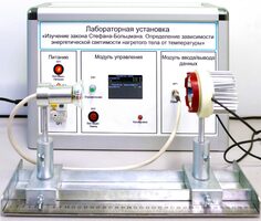 Учебный лабораторный стенд «Изучение закона Стефана-Больцмана. Определение зависимости энергетической светимости нагретого тела от температуры» - fgospostavki.ru - Шуя