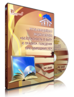 DVD "Мультимедийная энциклопедия «Безопасность в быту и правила поведения при природных ЧС»" - fgospostavki.ru - Шуя