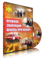 DVD «Эвакуация школы при пожаре» - fgospostavki.ru - Шуя
