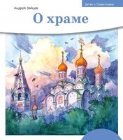 Детям о Православии. О храме - fgospostavki.ru - Шуя