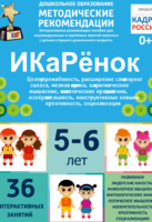 Программно-методический комплекс по робототехнике "ИКаРёнок" (для детей 5-6 лет) - fgospostavki.ru - Шуя