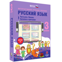 Русский язык 3 класс. Части речи. Лексика. Синтаксис и пунктуация - fgospostavki.ru - Шуя