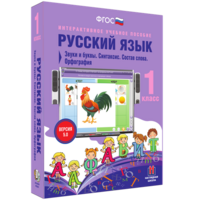 Русский язык 1 класс. Звуки и буквы. Синтаксис. Состав слова. Орфография - fgospostavki.ru - Шуя