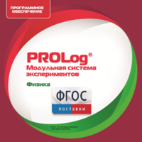 ПО Модульной системы экспериментов PROLog с интегрированным набором лабораторных работ по физике. Лицензия до 30 пользователей - fgospostavki.ru - Шуя
