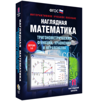 Наглядная математика. Тригонометрические функции, уравнения и неравенства - fgospostavki.ru - Шуя
