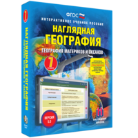 Наглядная география. География материков и океанов. 7 класс - fgospostavki.ru - Шуя