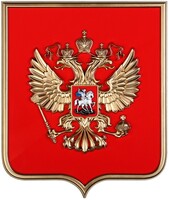 Герб России на щите из пластика (42х50см) - fgospostavki.ru - Шуя