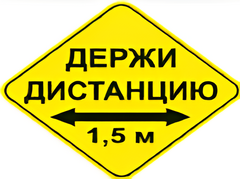 Наклейка соблюдай дистанцию 1,5м (ромб 426мм) - fgospostavki.ru - Шуя