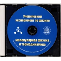 Методические рекомендации по использованию лабораторного комплекта по молекулярной физике и термодинамике «Ученический эксперимент по физике. Молекулярная физика и термодинамика» - fgospostavki.ru - Шуя