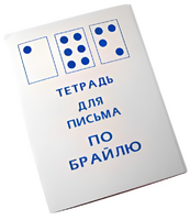 Тетрадь для письма по Брайлю - fgospostavki.ru - Шуя