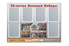 Стенд информационный Эдустенд "75-летие Победы" (80х110, 6 карманов) - fgospostavki.ru - Шуя