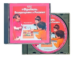 DVD диск "Фребель. Возвращение в Россию" - fgospostavki.ru - Шуя