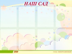 Стенд информационный для ДОУ "Наш сад" (80х110см, 8 карм., алюм. проф.) - fgospostavki.ru - Шуя
