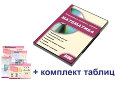 Интерактивный наглядный комплекс для начальной школы "Математика" - fgospostavki.ru - Шуя