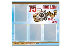 Стенд информационный Эдустенд"75-летие Победы" (80х75, 4 карманов) - fgospostavki.ru - Шуя