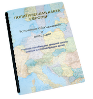 Пособие для слабовидящих -"Политико-административная карта Европы с краткой справкой о странах" - fgospostavki.ru - Шуя