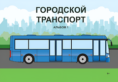 Пособие для слабовидящих - Городской транспорт - fgospostavki.ru - Шуя
