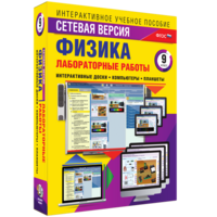 Лабораторные работы по физике 9 класс. Сетевая версия - fgospostavki.ru - Шуя