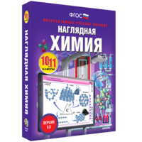 Наглядная химия. 10 - 11 классы - fgospostavki.ru - Шуя