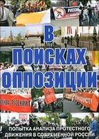 DVD Документальный фильм "В поисках оппозиции" - fgospostavki.ru - Шуя