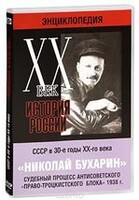 DVD "Мультимедийная энциклопедия «История России. ХХ век». СССР в 30-е годы. Николай Бухарин. Судебный процесс антисоветского «право-троцкистского блока» 1938 г." - fgospostavki.ru - Шуя