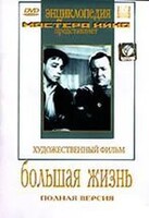 DVD художественный фильм "Большая жизнь" - fgospostavki.ru - Шуя