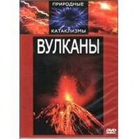 DVD "Вулканы" - fgospostavki.ru - Шуя
