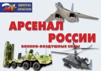 Комплект плакатов "Арсенал России (Военно-воздушные силы)" - fgospostavki.ru - Шуя