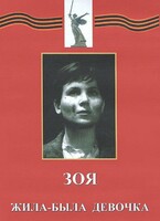 DVD художественный фильм "Зоя. Жила-была девочка" - fgospostavki.ru - Шуя