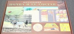 Коллекция "Почва и ее состав" - fgospostavki.ru - Шуя
