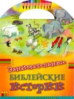 Занимательные библейские истории Читай! Играй! Отгадывай! - fgospostavki.ru - Шуя