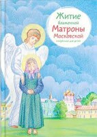 Житие блаженной Матроны Московской в пересказе для детей - fgospostavki.ru - Шуя