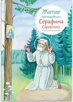 Житие преподобного Серафима Саровского в пересказе для детей - fgospostavki.ru - Шуя