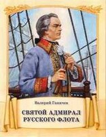 Святой адмирал русского флота - fgospostavki.ru - Шуя
