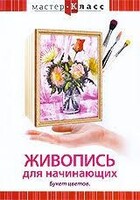 DVD "Мастер-класс. Живопись для начинающих. Букет цветов" - fgospostavki.ru - Шуя